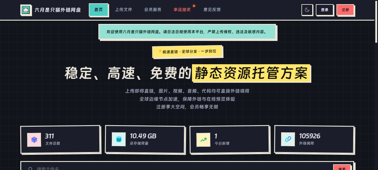 六月是只猫外链网盘系统 暗色模式截图