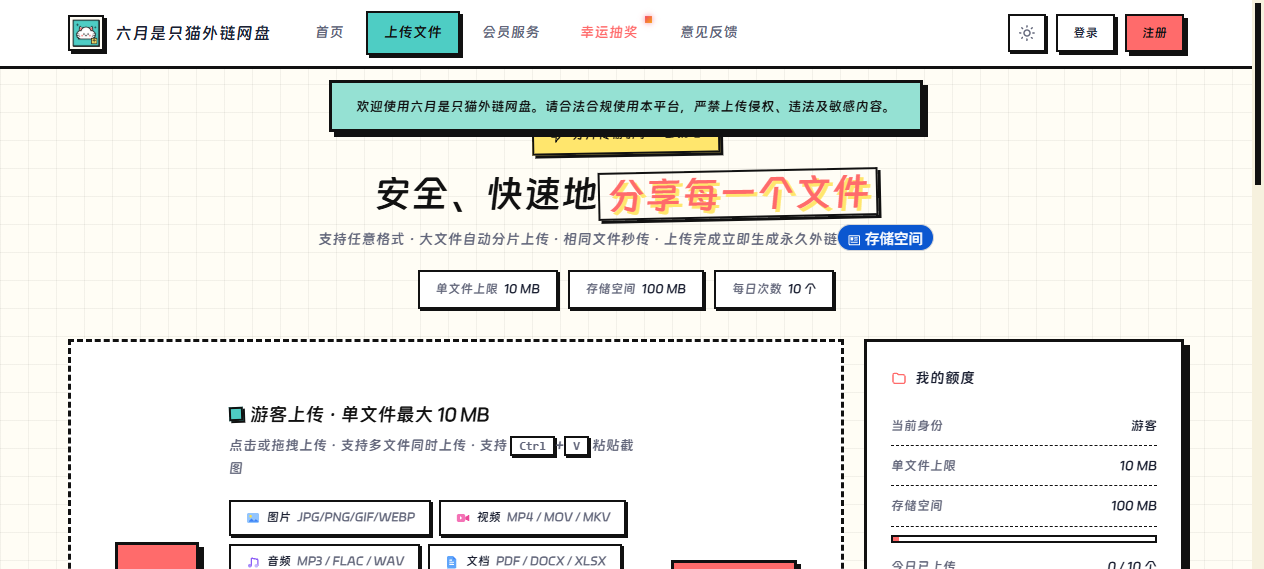 六月是只猫外链网盘系统 上传页截图 - 分片上传与配额展示