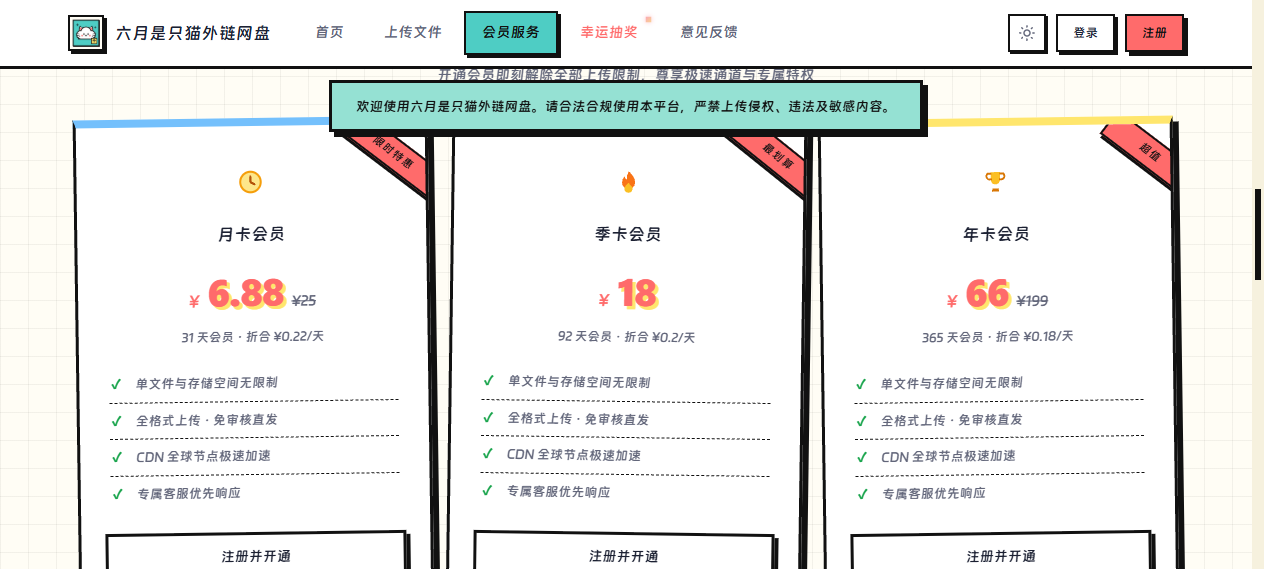 六月是只猫外链网盘系统 会员套餐页截图